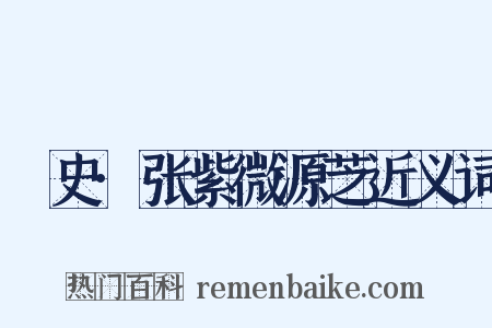 桯史·张紫微源芝近义词是什么意思的图片